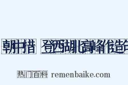 朝中措·登西湖北高峰作造句是什么意思的图片